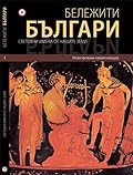 Бележити Българи Том 1: Световни имена от нашите земи