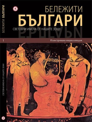 Бележити Българи Том 1: Световни имена от нашите земи (Бележити Българи, #1)