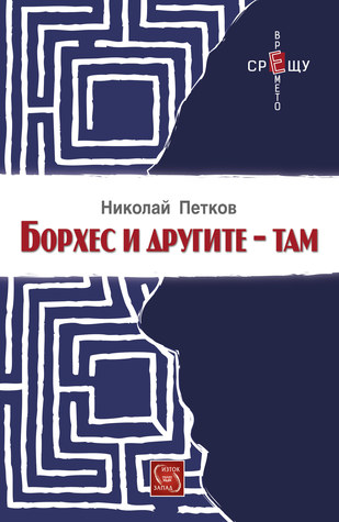 Борхес и другите – там