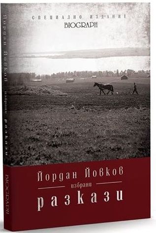 Избрани разкази (Специално издание Biograph, #10)