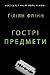 Гострі предмети