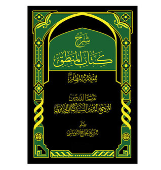 شرح كتاب المنطق للعلامة الشيخ محمد رضا المظفر الجزء الثالث (Paperback)