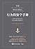 行为投资学手册：投资者如何避免成为自己最大的敌人 (金牌基金经理推荐股市投资经典系列（股市入门必备） 3) (Chinese Edition)