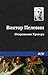 Откровение Крегера (Russian Edition)