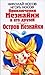 Приключения Незнайки и его друзей; Остров Незнайки