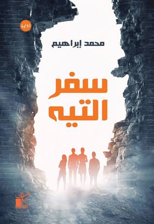 سفر التيه