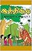 ஆத்திசூடி ( மூலமும் உறையும் ): By N.M Venkatasamy Nattar