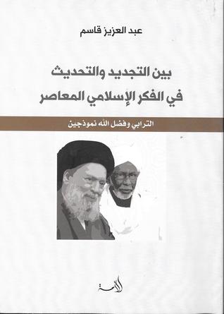 بين التجديد والتحديث في الفكر الإسلامي المعاصر