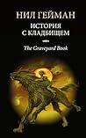 История с кладбищем by Neil Gaiman