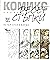 Първи десет стъпки в комикса