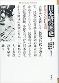 日本語の歴史7世界のなかの日本語