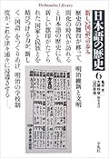 日本語の歴史6新しい国語への歩み