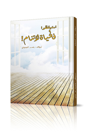 استيقظوا فالحياة لا تنام !