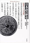 日本語の歴史1民族のことばの誕生