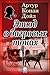 Этюд в багровых тонах by Arthur Conan Doyle