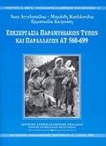 Επεξεργασία παραμυθιακών τύπων και παραλλαγών ΑΤ 560-699
