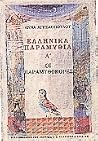 Ελληνικά Παραμύθι...