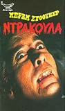 Ντράκουλα by Bram Stoker