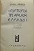 Ο πολιτισμός της αρχαίας Ελλάδος