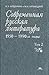 Современная русская литература. 1950—1990-е годы. В двух томах. Том 2. 1968—1990