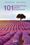 101 романтични ме...