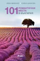 101 романтични места в България