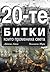 20-те битки, които промениха света