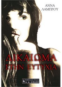 Δικαίωμα στην ευτυχία