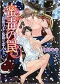 蜜毒の罠—薔薇の王と危険な恋人