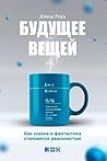 Будущее вещей by David     Rose
