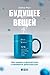 Будущее вещей: Как сказка и фантастика становятся реальностью (Russian Edition)