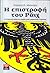 Η επιστροφή του Ράιχ by Γεώργιος Π. Μαλούχος