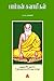Pamban Swamigal by பா.சு. ரமணன் / Ba.Su. Ramanan