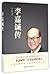 Biography of Li Ka-shing 李嘉诚传