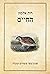 החיים