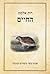 החיים by Ruth Almog