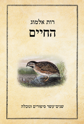 החיים (Paperback)