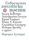 Съвременни английски поети