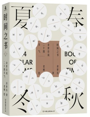 Book of Time 时间之书:余世存说二十四节气