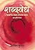 शब्दवेध - शब्दों के संसार में सत्तर साल