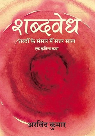 शब्दवेध - शब्दों के संसार में सत्तर साल (Hardcover)