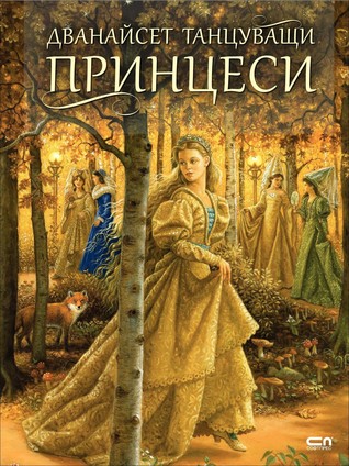 Дванайсет танцуващи принцеси