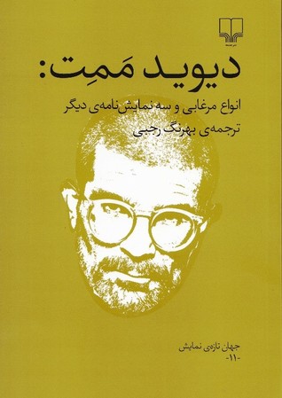 انواع مرغابی و سه نمایش نامه ی دیگر