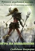 Игра на выбывание