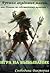 Игра на выбывание (Лучшая академия магии, или Попала по собственному желанию, #2)