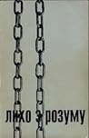 Лихо з розуму (Портрети двадцяти „злочинців“) Лихо з розуму (Портрети двадцяти „злочинців“)