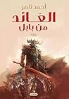 العائد من بابل