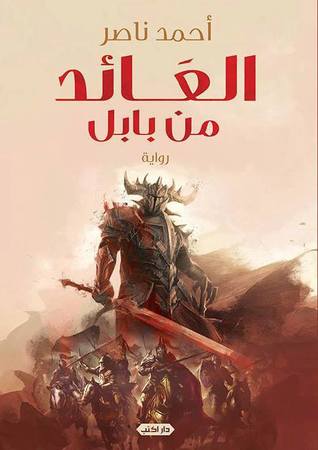 العائد من بابل (Paperback)