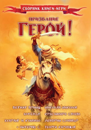Призвание Герой! (Paperback)