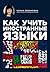 Как учить иностранные языки